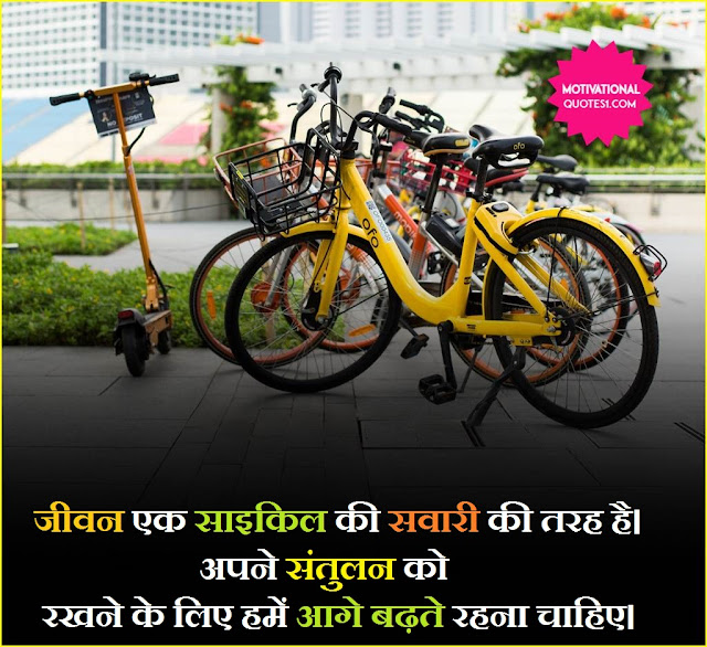 bicycle cycle shayari in hindi, cycle par shayari, cycle per shayari, shayari cycle, shayari on cycle, साइकिल स्टेटस इन हिंदी, विश्व साइकिल दिवस शायरी, quotes on cycle, साइकिल status, quotes on bicycle, साइकिल पर स्लोगन, motivation cycle in hindi, saikal shayari, bicycle quotes in hindi,"Happy world bicycle day wishes quotes images in Hindi"