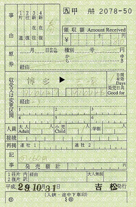 【JR九州の任意の区間購入可！】肥薩線栗野駅　出札補充券＆料金補充券