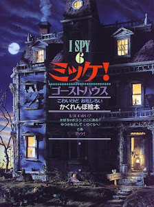 ミッケ! ゴーストハウス―I SPY 6