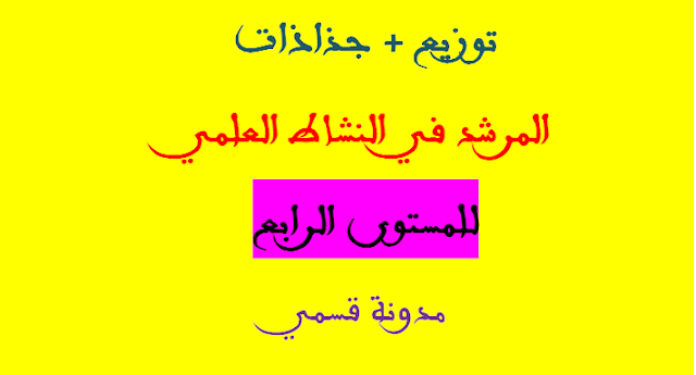 التوزيع السنوي للمرشد في النشاط العلمي للمستوى الرابع