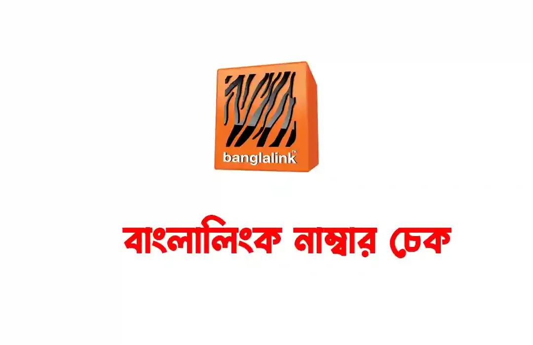 বাংলালিংক নাম্বার চেক করার কোড | Banglalink Number Check