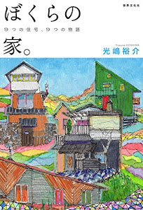 ぼくらの家。 9つの住宅、9つの物語