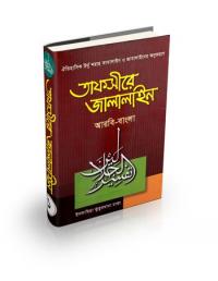 তাফসীরে জালালাইন সব খন্ড Pdf Download