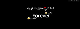 غلاف فيس بوك كلمات - اعشقنى عشق بلانهاية يعنى forever وكدا