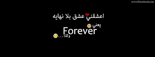 غلاف فيس بوك كلمات - اعشقنى عشق بلانهاية يعنى forever وكدا