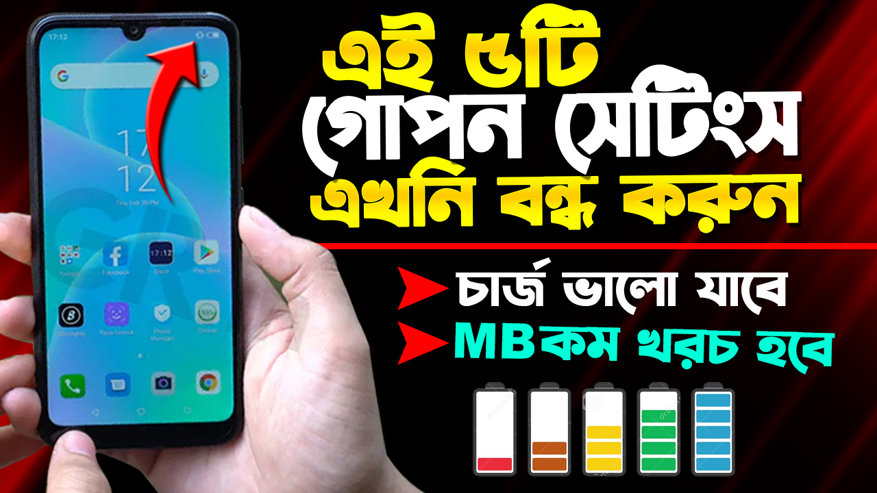 এই ৫টি সেটিংস এখনি বন্ধ করুন | Secret Settings android |Top 5 Smartphone Settings You Must Turn Off 
