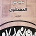 د. سعيد عياد في مجموعته القصصية "المهمشون":  سرديّات مقفلة.. والمهمشون مفكرون، ويدفعون ثمن ظلم الحكام