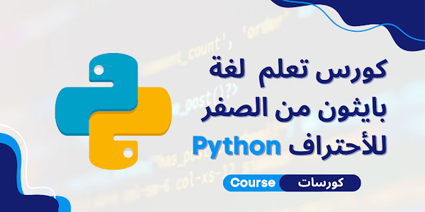 سلسلة اكتشاف لغات البرمجة | #1 ما هي لغة Python ؟ مع كورس لتعلمها