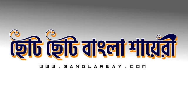 Short Bangla Shayari