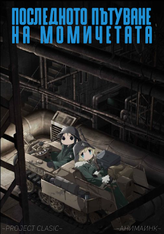 Shoujo Shuumatsu Ryokou 