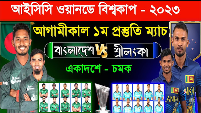 বাংলাদেশ বনাম শ্রীলঙ্কা, ১ম প্রস্তুতি ম্যাচ।। Bangladesh vs Sri Lanka live