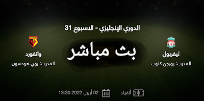 بث مباشر مباراه واتفورد وليفربول بث مباشر