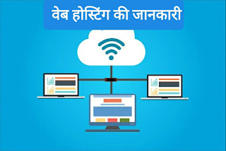 web hosting kya hai,web hosting ke prakar,web hosting ke fayde, web hosting kaise kharidte hai