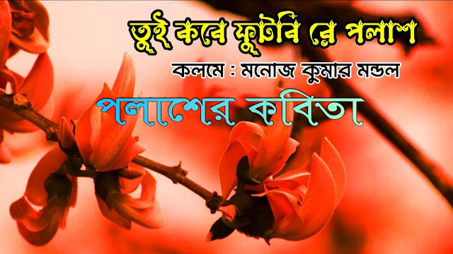 Palash ( পলাশের কবিতা ) | Poem on Nature in Bengali | By Manoj