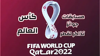 مسابقات كأس العالم 2022 | شارك واربح من توقعات المباريات و مونديال كاس العالم | قطر
