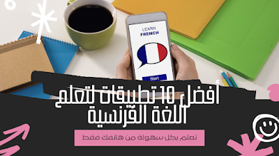 أفضل 10 تطبيقات لتعلم اللغة الفرنسية على الهواتف الذكية