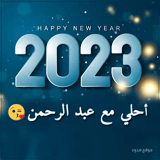 ٢٠٢٣ احلي مع عبدالرحمن