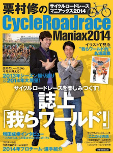 栗村修のCycleRoadrace Maniax2014 (洋泉社MOOK)