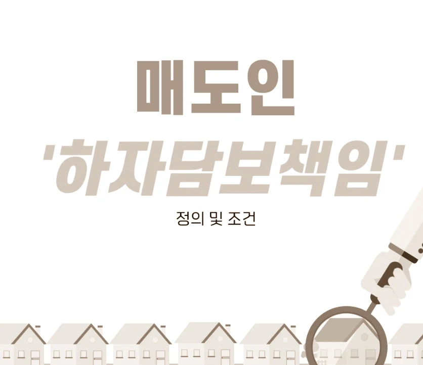 매도인 하자담보책임 범위 제척기간 성립요건