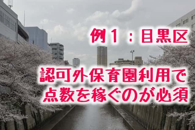 ①目黒区：保活点数稼ぎのための認可外保育園利用が有効と言うか必須