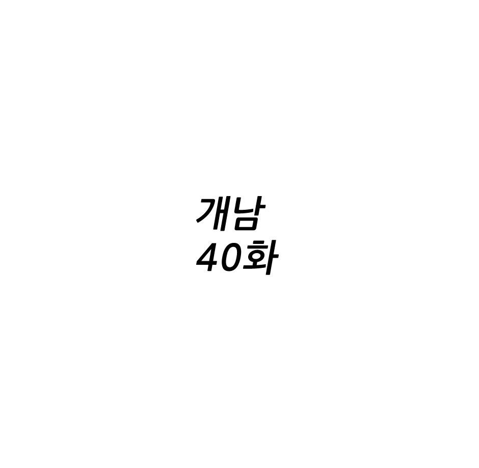 개남40화