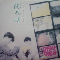 阮兆祥 - 阮兆祥 EP (1988)