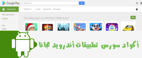 أكواد سورس - Source Code تطبيقات أندرويد مجانا ( محدث باستمرار )