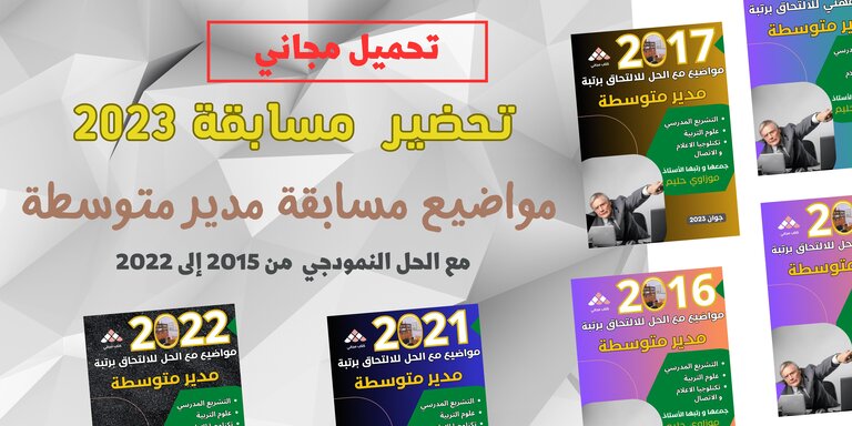 مواضيع اسئلة مسابقة مدير متوسطة مع الحل من 2015 إلى 2022