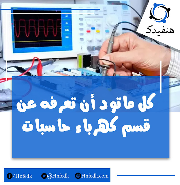 مجالات عمل قسم كهرباء حاسبات