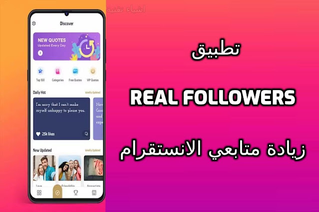 تنزيل تطبيق Real Followers لزيادة متابعي الانستقرام حقيقين مجانا 2023