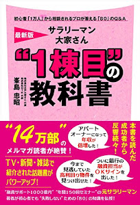 最新版サラリーマン大家さん“1棟目"の教科書 ~初心者「1万人」から相談されるプロが答える「80」のQ&A~