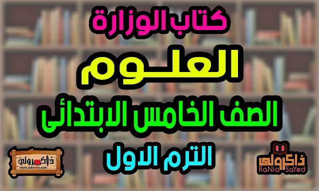 كتاب العلوم للصف الخامس الابتدائي الترم الاول 2024