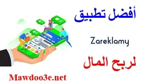 تحميل تطبيق Zareklamy