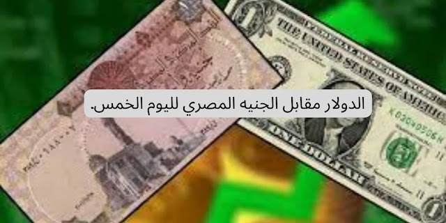 سعر صرف الجنية المصري مقابل الدولار لليوم الخميس في مصر