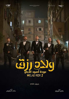 مشاهدة فيلم ولاد رزق 2 2019