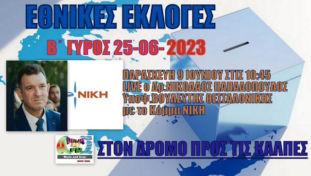 ΕΘΝΙΚΕΣ ΕΚΛΟΓΕΣ 2023 Β΄ΓΥΡΟΣ ΣΤΟΝ ADELIN FM:Δρ.ΝΙΚΟΛΑΟΣ ΠΑΠΑΔΟΠΟΥΛΟΣ