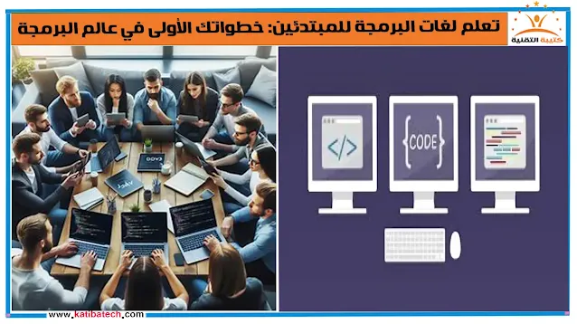 تعلم لغات البرمجة للمبتدئين خطواتك الأولى في عالم البرمجة
