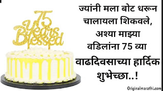 75th Birthday Wishes In Marathi