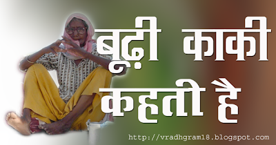 boodhi kaki_vradhgram_gajraula