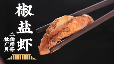 椒鹽蝦─杜廣貝