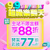 【屈臣氏】9.9超級樂翻天，不限金額享88折優惠