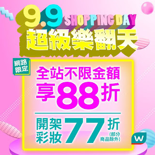 【屈臣氏】9.9超級樂翻天，不限金額享88折優惠