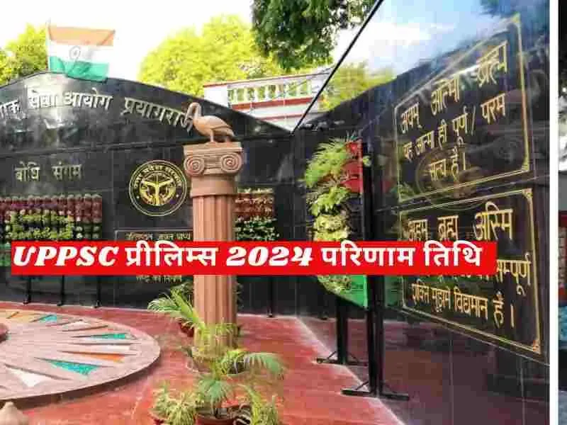 UPPSC प्रीलिम्स 2024 परिणाम तिथि