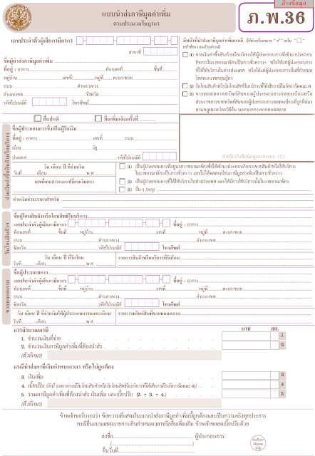 ภ.พ.36 คืออะไร ภ.พ.36 คือแบบนําส่งภาษีมูลค่าเพิ่มตามประมวลรัษฎากร