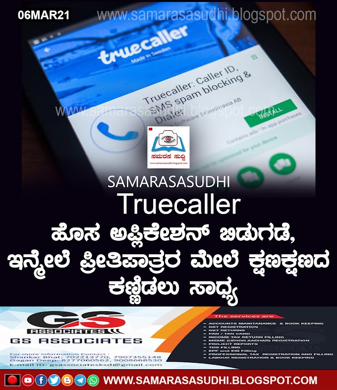 Truecaller ಹೊಸ ಅಪ್ಲಿಕೇಶನ್ ಬಿಡುಗಡೆ, ಇನ್ಮೇಲೆ ಪ್ರೀತಿಪಾತ್ರರ ಮೇಲೆ ಕ್ಷಣಕ್ಷಣದ ಕಣ್ಣಿಡಲು ಸಾಧ್ಯ