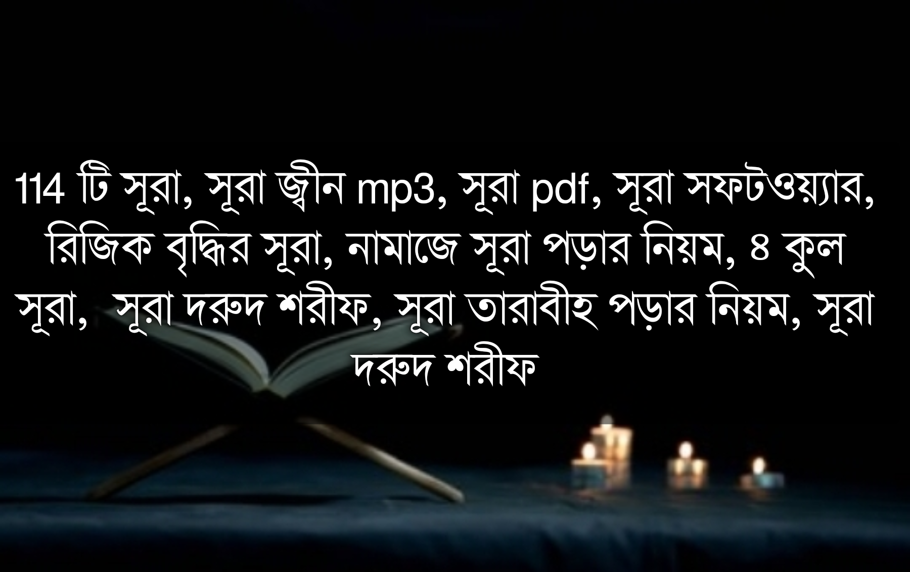 কুরআনে কতটি সূরা আছে, আতাল কুরসী সূরা, আরবি সূরা সমূহ, সূরা falak, সূরা ওকিয়া, সূরা মুমিনুন, সূরা মুরসালাত, সূরা হুজরাত, সূরা মরিয়ম, সূরা তাগাবুন, সূরা কলম, সূরা সেজদাহ, ১০ টি সূরা, সূরা ফাতহ, আলকারিয়াতু মালকারিয়া সূরা, সূরা জ্বীন, সূরা কেরাত, সূরা জুমা, সূরা দুহা, সূরা আন নাসর, সূরা তাহা, সূরা mulk, সূরা মুতাফফিফীন, সূরা কাফ, অল আসরি সূরা, আরাইতাল্লাজি, ইউকাজ্জিবু বিদ্দিন সূরা, সূরা গাশিয়া, সূরা দরুদ শরীফ, সূরা তাওহীদ, সূরা ইনফিতার, শিখুন সূরা, আত্তাহিয়্যাতু লিল্লাহি সূরা, সূরা কিরাত, সূরা ইজাজা, সূরা নাযিয়াত, সূরা মুমিন, ইসলামিক সূরা, সূরা আস সাফ, সূরা সানা, সূরা ইনসান, সূরা সব, সূরা সাফ, সূরা মুনাফিকুন, সূরা নাজম, সূরা মুযযাম্মিল, সূরা দোয়া, সূরা আহাদনামা, সূরা আছর, সূরা yasin, ছানা সূরা, ইকরা বিসমি রাব্বিকাল্লাজি খালাক, সূরা, আরবি সূরা, সূরা তালাক, সূরা nas, সূরা bakara, সূরা আনফাল, সূরা রুকাইয়া, সূরা আজিমা, সূরা গাফির, 114 টি সূরা, সূরা অকেয়া, সূরা ইসরা, সূরা আছ ছফ, সূরা ফজর, সূরা যুখরুফ, আয়াতুল কুরসী সূরা, সূরা শিফা, সূরা ছানা, দোয়া কবুল হওয়ার সূরা, সূরা তারিক, সূরা তাহরীম, মাসুরা সূরা, সূরা মূলক, সূরা বনী ইসরাঈল, সূরা ও দোয়া, সূরা জ্বীন mp3, সূরা কাদিয়া, বিপদের সূরা, সূরা ইবরাহীম, সূরা পাঠ, সূরা নমল, সূরা নজম, আলহামদুলিল্লাহ সূরা, সূরা আন নামল, সূরা নুন, সূরা আমানার রাসুল, সূরা ডাউনলোড, অত্তিনি সূরা, সূরা আস সাজদাহ, সূরা কালাম, আল্লাহুম্মা বাইদ বাইনি, সূরা, সূরা ইউসুফ, সূরা ফাতাহ, সূরা তাশাহুদ, সূরা দাহার, সূরা কিরায়াত, সূরা রাহমান, সূরা মায়েদা, সূরা তাকাছুর, সূরা সাবা, তাশাহুদ সূরা, তাব্বাত সূরা, সূরা ছফ, সূরা download, ইজাজা নাসরুল্লাহ সূরা, সূরা হাদীদ, সূরা আশ শুরা, সূরা তাব্বাত, সূরা কিয়ামাহ, সূরা কারিআহ, দোয়া মাসুরা সূরা, সূরা takasur, ইজাজা সূরা, সূরা আবাসা, দরুদ শরীফ সূরা, সূরা রুম, সূরা মুমতাহিনা, সূরা আলহামদুলিল্লাহ, সূরা রহমান, নামাযে সূরা পড়ার নিয়ম, সূরা হুদ, রহমান সূরা, সূরা ইসমে আজম, সূরা তারাবীহ পড়ার নিয়ম, সূরা কলাম, সূরা ইকরা, সিপারা সূরা, সূরা আস সফ, অল সূরা, ইজাজুল জিলা তিল সূরা, সূরা আনকাবুত, সূরা আহাদ, সূরা আশ শামস, সূরা শেফা, সূরা ইউসুফ আরবী, হু আল্লাহু সূরা, সূরা সাজদাহ, সূরা fatiha, সূরা সোয়াদ, সূরা kahaf, সূরা শুআরা, সূরা লোকমান, সূরা লাহাব, আতাহিআতু সূরা, সূরা গাশিয়াহ, সূরা মুহাম্মদ, সূরা আনআম, সূরা কাপ, সূরা আহযাব, সূরা ইমরান, সূরা সফটওয়্যার, সূরা কামার, লাহাব সূরা, সূরা আদিয়াত, সূরা মুজ্জাম্মিল, অত্তিনি অজ্জায়তুনি সূরা, ইজা জা সূরা, সূরা pdf, সূরা আয যারিয়াত, সূরা মারইয়াম, সূরা জুমআ, সূরা মাসুরা, সূরা যারিয়াত, সূরা তাকভীর, দশটি সূরা, ইন্নি ওয়াজ্জাহাতু সূরা, রিজিক বৃদ্ধির সূরা, সূরা ইকরা বিসমি, আল্লাহু সূরা, সব সূরা, সূরা এখলাছ, সূরা ত্বহা, সূরা সমূহ, সূরা ইনশিকাক, সূরা দাহর, সূরা সাজদা, আলম তারা কাইফা ফালা সূরা, সূরা শিক্ষা, সূরা হাক্কাহ, সূরা শামস, সূরা আদ্ব দ্বোহা, ৪কুল সূরা, সূরা আজিম, তাকাছুর সূরা, সূরা তিলাওয়াত, সূরা তোয়াহা।