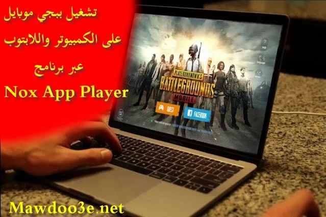 تنزيل برنامج Nox App Player