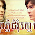 [ Movies ] Prey Pnum Chum Rom Sne - Khmer Movies, Thai - Khmer, Series Movies -:- [ 25 end ]