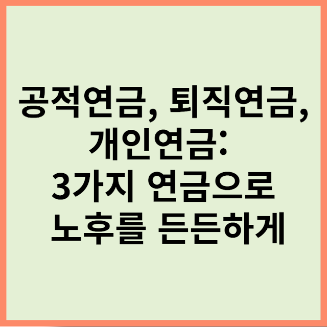 공적연금, 퇴직연금, 개인연금
