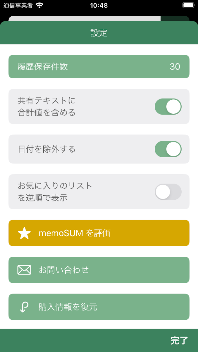 memoSUMの設定画面
